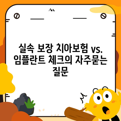 실속 보장 치아보험 vs. 임플란트 체크