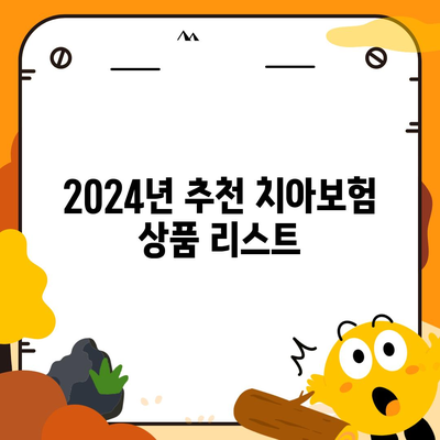 대구시 수성구 지산2동 치아보험 가격 | 치과보험 | 추천 | 비교 | 에이스 | 라이나 | 가입조건 | 2024