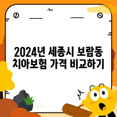 세종시 세종특별자치시 보람동 치아보험 가격 | 치과보험 | 추천 | 비교 | 에이스 | 라이나 | 가입조건 | 2024