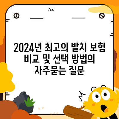 2024년 최고의 발치 보험 비교 및 선택 방법