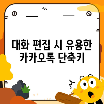 카카오톡 pc버전 대화편집