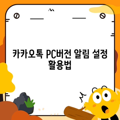 카카오톡 pc버전 설정