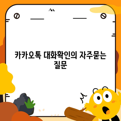 카카오톡 대화확인