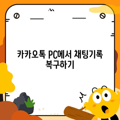 카카오톡 pc버전 채팅기록