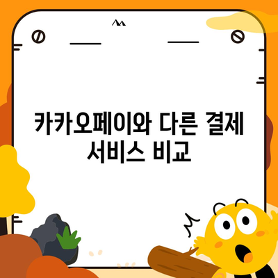 카카오페이