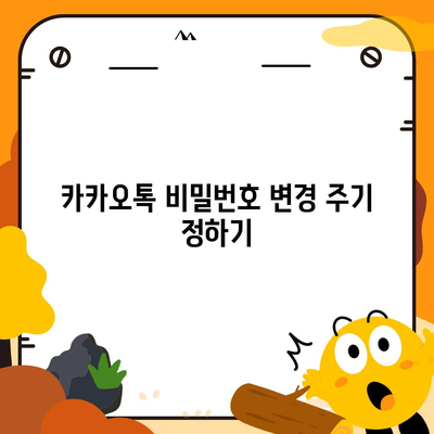 카카오톡 비밀번호 변경하기 꼬박꼬박! 방법 및 안전 수칙