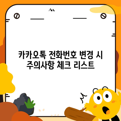 카카오톡 전화번호 변경 꿀팁