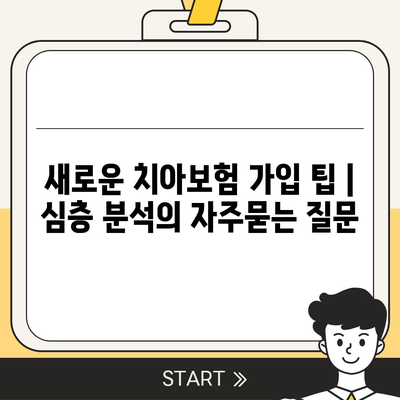 새로운 치아보험 가입 팁 | 심층 분석