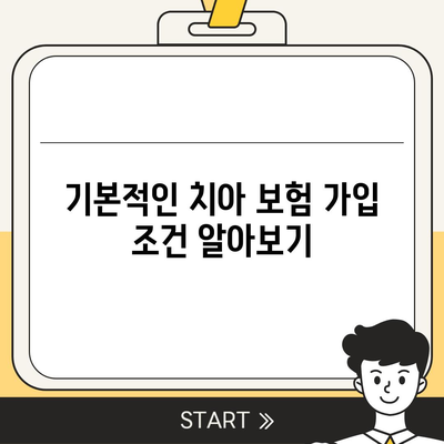 치아 보험 가입 조건 간단히 확인하기