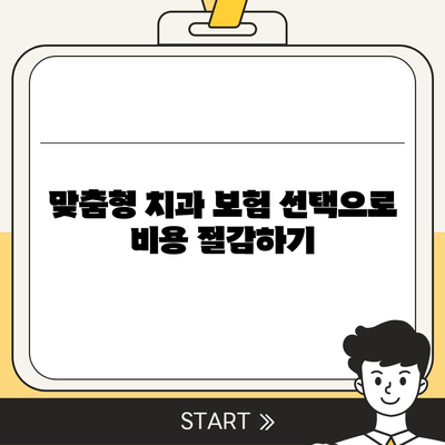 치과 보험 비교사이트를 활용하는 이점