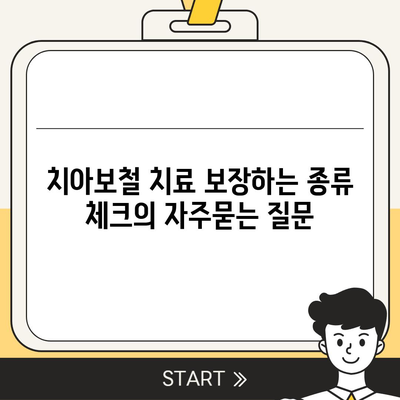 치아보철 치료 보장하는 종류 체크