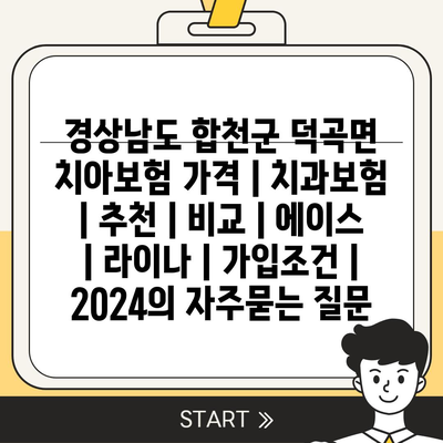 경상남도 합천군 덕곡면 치아보험 가격 | 치과보험 | 추천 | 비교 | 에이스 | 라이나 | 가입조건 | 2024