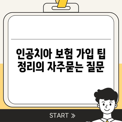 인공치아 보험 가입 팁 정리