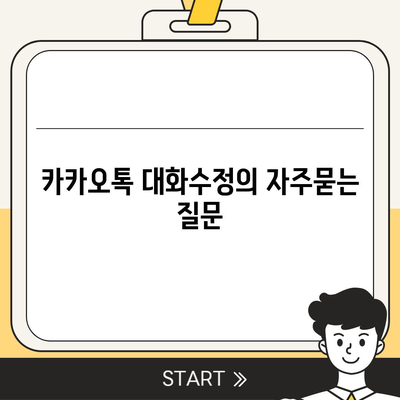 카카오톡 대화수정