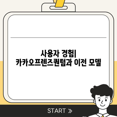 카카오프렌즈퀀텀 최신 시스템 비교