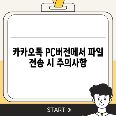 카카오톡 pc버전 보안