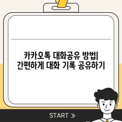 카카오톡 대화공유