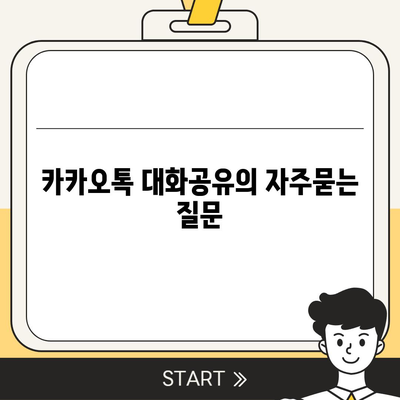 카카오톡 대화공유