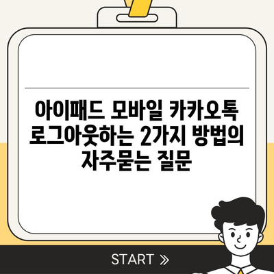 아이패드 모바일 카카오톡 로그아웃하는 2가지 방법