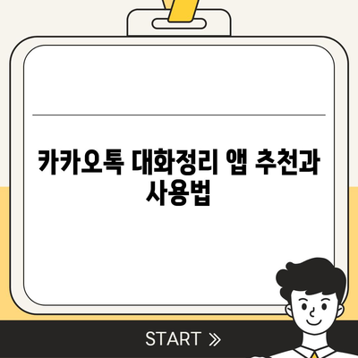 카카오톡 대화정리