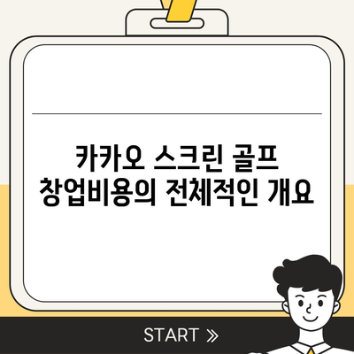 카카오 스크린 골프 창업비용 분석 | 장단점 비교