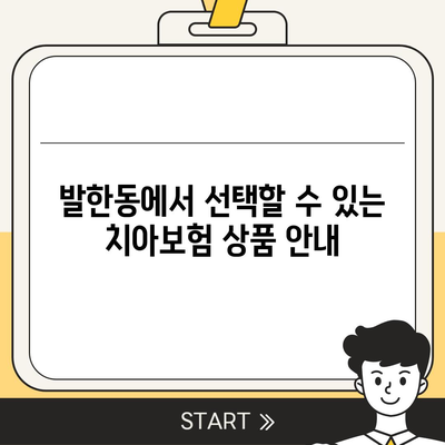 강원도 동해시 발한동 치아보험 가격 | 치과보험 | 추천 | 비교 | 에이스 | 라이나 | 가입조건 | 2024