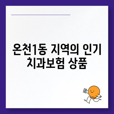 대전시 유성구 온천1동 치아보험 가격 | 치과보험 | 추천 | 비교 | 에이스 | 라이나 | 가입조건 | 2024