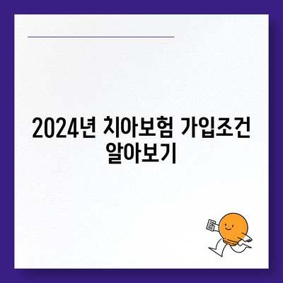 경기도 광명시 하안4동 치아보험 가격 | 치과보험 | 추천 | 비교 | 에이스 | 라이나 | 가입조건 | 2024