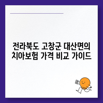 전라북도 고창군 대산면 치아보험 가격 | 치과보험 | 추천 | 비교 | 에이스 | 라이나 | 가입조건 | 2024