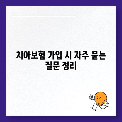 치아보험 가입 조건을 명확히 파악하기