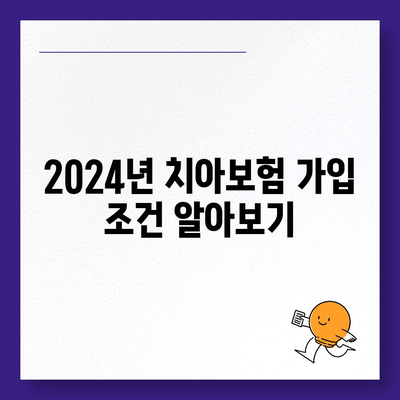 전라북도 완주군 이서면 치아보험 가격 | 치과보험 | 추천 | 비교 | 에이스 | 라이나 | 가입조건 | 2024