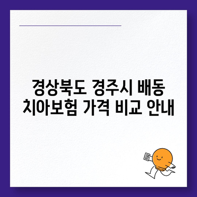 경상북도 경주시 배동 치아보험 가격 | 치과보험 | 추천 | 비교 | 에이스 | 라이나 | 가입조건 | 2024