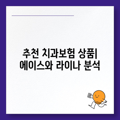 강원도 양양군 손양면 치아보험 가격 | 치과보험 | 추천 | 비교 | 에이스 | 라이나 | 가입조건 | 2024