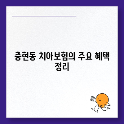 서울시 서대문구 충현동 치아보험 가격 | 치과보험 | 추천 | 비교 | 에이스 | 라이나 | 가입조건 | 2024