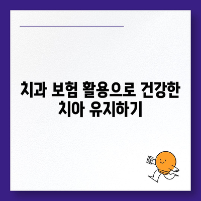 미용 치과 보험으로 치과 예방 치료의 중요성 강조