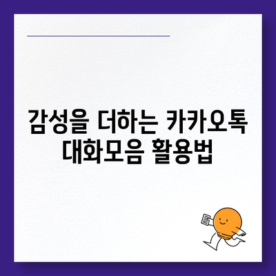 카카오톡 대화모음