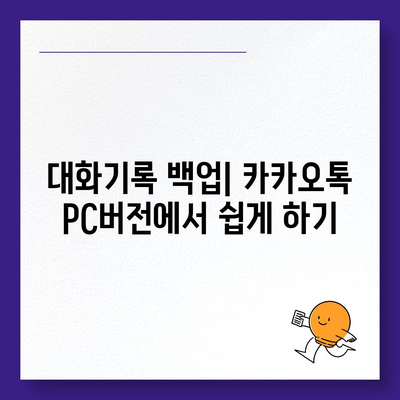 카카오톡 pc버전 대화기록