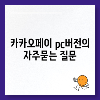 카카오페이 pc버전