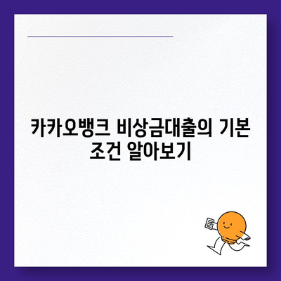 카카오뱅크 비상금대출 조건