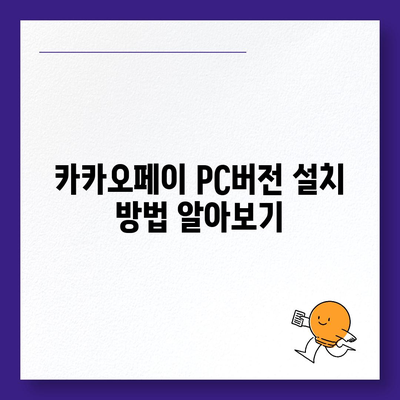 카카오페이 pc버전다운로드