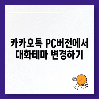 카카오톡 pc버전 대화테마