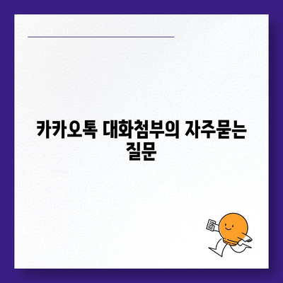 카카오톡 대화첨부