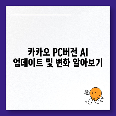 카카오 pc버전 AI