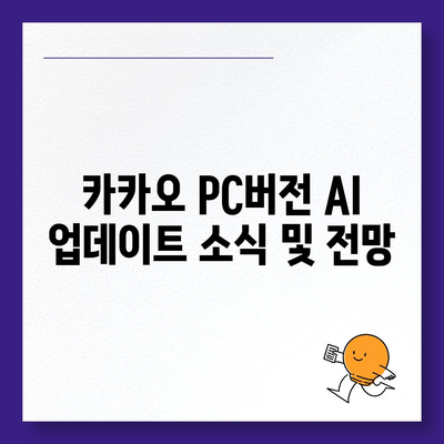 카카오 pc버전 AI