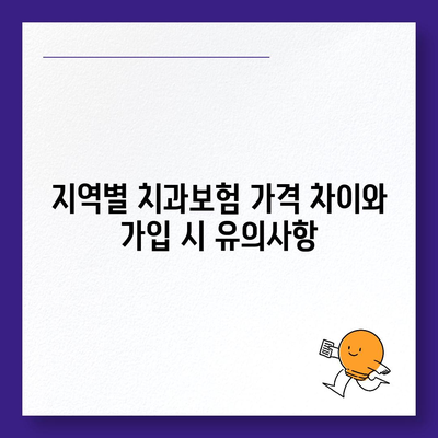 전라남도 무안군 삼향읍 치아보험 가격 | 치과보험 | 추천 | 비교 | 에이스 | 라이나 | 가입조건 | 2024