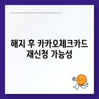 카카오체크카드 신청, 해지 절차