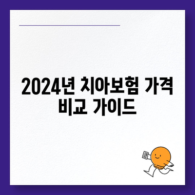 경상남도 합천군 덕곡면 치아보험 가격 | 치과보험 | 추천 | 비교 | 에이스 | 라이나 | 가입조건 | 2024