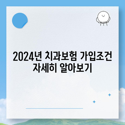 광주시 광산구 임곡동 치아보험 가격 | 치과보험 | 추천 | 비교 | 에이스 | 라이나 | 가입조건 | 2024