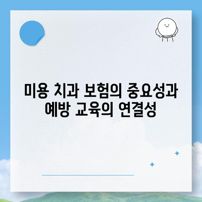 미용 치과 보험을 통한 치과 예방 교육