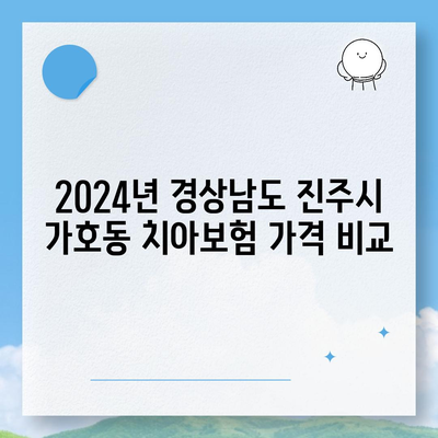 경상남도 진주시 가호동 치아보험 가격 | 치과보험 | 추천 | 비교 | 에이스 | 라이나 | 가입조건 | 2024